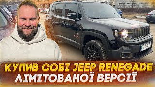 Автопідбір Україна - Купив собі Jeep Renegade лімітованої версії! Як так сталося?