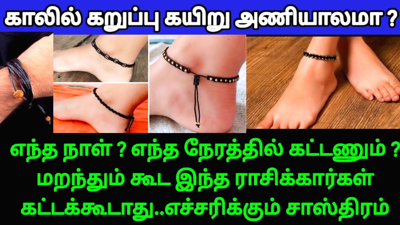 காலில் கருப்பு கயிறு அணியலாமா?எந்த நாள்?எந்த நேரம்,எந்த ராசிகள் ...