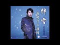 絆雪#1 元唄:岩出和也 COVER2770