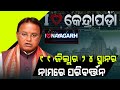 ସରକାରଙ୍କ ବଡ଼ ଘୋଷଣା, ବଦଳିବ 7 ଜିଲ୍ଲାର ଇଂରାଜୀ ନାମ | REPUBLIC24 NEWS 