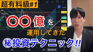 #1【超有料級】〇〇億の資産を運用してきたマル秘テクニック！！個別銘柄をテクニカル分析。【日本株、米国株、債券、貴金属、FX、仮想通貨】