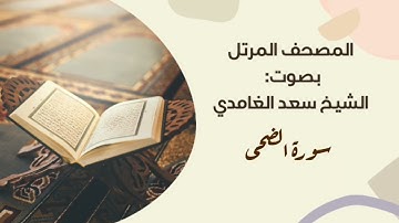 سورة الضحى #مكررة - القارئ: سعد الغامدي #المصحف_المرتل برواية #حفص_عن_عاصم