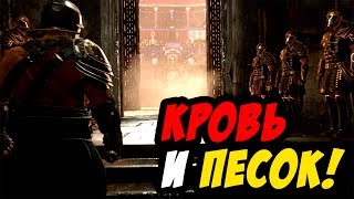 Спартак: Кровь и Песок! - Ryse: Son of Rome Спартак: Кровь и Песок! - Ryse: Son of Rome