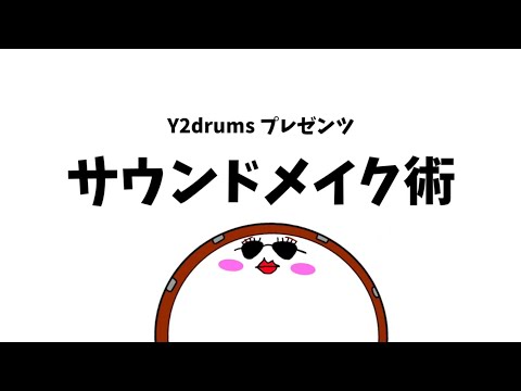 サウンドメイク術