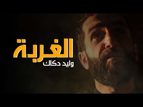 يا يما يلا على الغربة وليد دكاك    2023