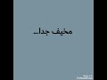 نحن في زمان مخيف جدا⁦☹️⁩حالات واتساب القصيرة