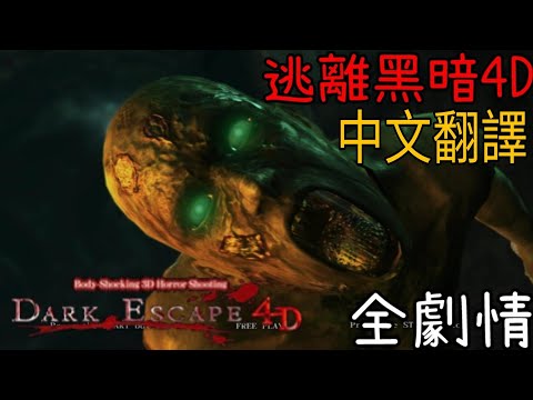 逃離黑暗4D Dark Escape 4D街機遊戲全劇情攻略HD 中文翻譯 打倒所有生化武器
