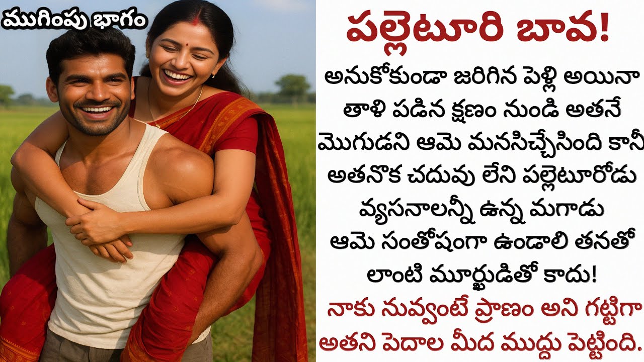 పల్లెటూరి బావ! (ముగింపు భాగం) | తాళి కట్టిన క్షణం నుండే ప్రేమిస్తుంది ఆమె కానీ అతను మాత్రం!