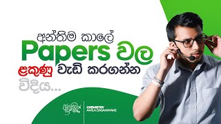 අනතිම කාලේ Papers වල ළකුණු වැඩි කරගන්න විදිය. | Amila Dasanayake
