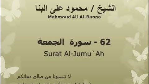 62 سوره الجمعه للشيخ محمود علي البنا المصحف المرتل