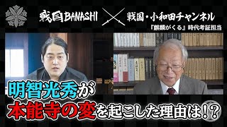 明智光秀が本能寺の変を起こした理由とは！？『麒麟がくる』時代考証小和田哲男先生に聞いてみた！！