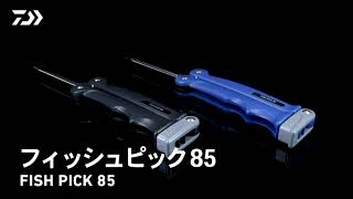 【フィッシュピック85】魚を〆る・オキアミを崩すなど便利な収納式ピック｜DAIWA JAPAN Products