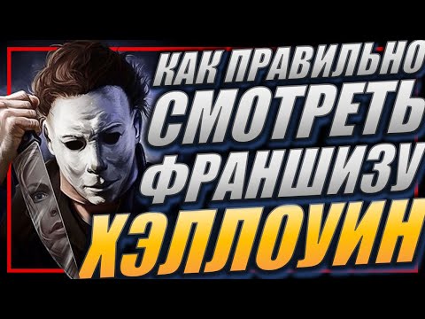 РАЗБОР ВСЕХ КАНОНОВ И ОТВЕТВЛЕНИЙ ФРАНШИЗЫ "ХЭЛЛОУИН" / КАК НАДО СМОТРЕТЬ ФИЛЬМЫ ПРО МАЙКЛА МАЙЕРСА