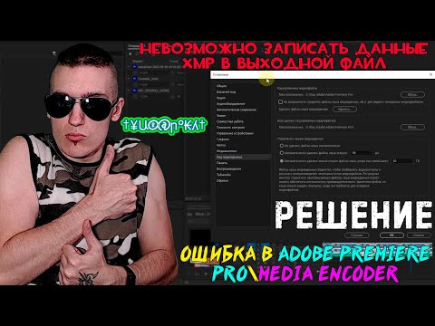 Невозможно записать данные XMP в выходной файл - Ошибка в Adobe Premiere Pro\\Media Encoder - РЕШЕНИЕ