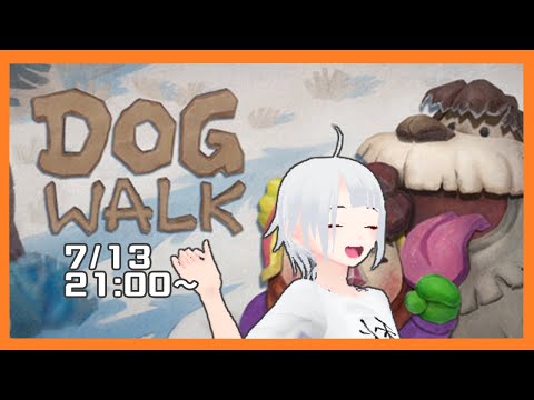 【DOGWALK】日曜の夜はまったりおさんぽ【ゲーム配信】