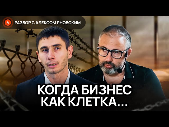 Когда бизнес становится тюрьмой, а прибыль — оправданием // разбор с Алексом Яновским