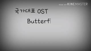 Video thumbnail of "국가대표 OST Butterfly 가사"