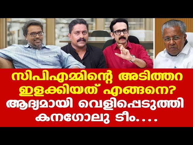 Kanugolu | CPM | Pinarayi | VDS | UDF വിജയം ഉറപ്പാക്കിയ കനഗോലു സ്ട്രാറ്റജി....