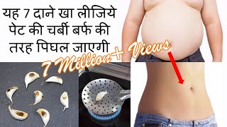 यह 7 दाने खालो 7 दिन में पेट और कमर की चर्बी बर्फ की तरह पिघल जाएगी Belly Fat Lose in 7 Days