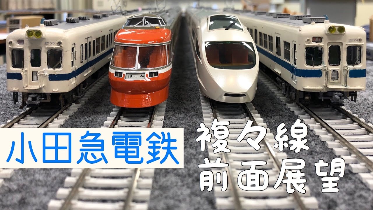 鉄道模型】小田急線複々線完全再現各駅停車前面展望 16番（HO）ゲージ