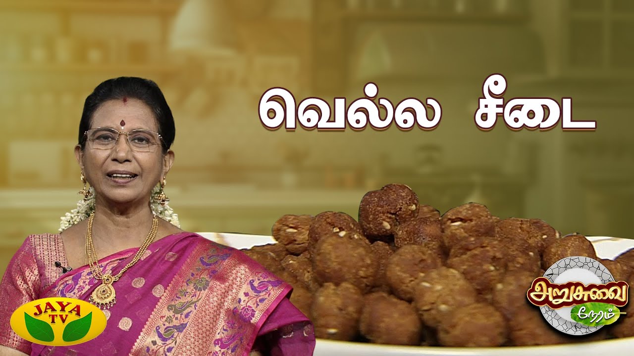 கிருஷ்ண ஜெயந்திக்கு வெல்ல சீடை வெடிக்காமல் செய்வது எப்படி ? | Vella Seedai | ARUSUVAI NERAM