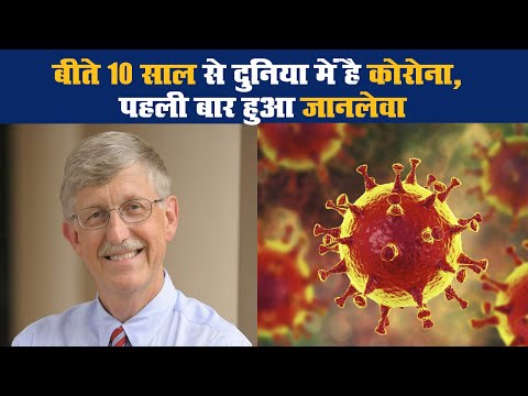 बीते 10 साल से दुनिया में है कोरोना, पहली बार हुआ जानलेवा II CoronaVirus