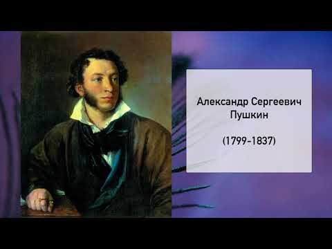 А.С. Пушкин, Литература 5 класс