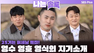 25기는 허세남 특집😎 25기 영수 영호 영식의 자기소개💜 | #나는솔로 SOLO EP.192ㅣSBS PLUSㅣ(수) 밤 10시 30분