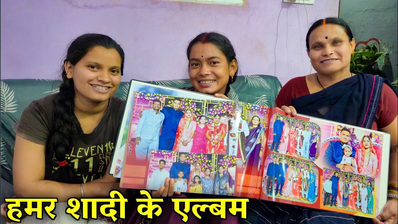 हमर शादी के एल्बम 😍😍