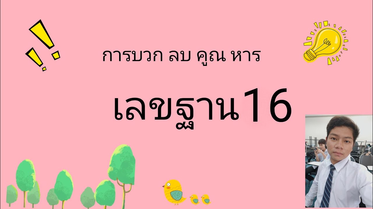 เลขฐาน16  Update 2022  การบวกลบคูณหารเลขฐาน 16