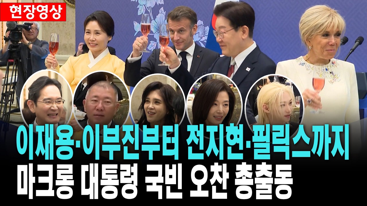 이재용·이부진부터 전지현·필릭스까지..마크롱 대통령 국빈 오찬 총출동 [26. 4. 3.]