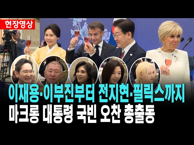 이재용·이부진부터 전지현·필릭스까지..마크롱 대통령 국빈 오찬 총출동 [26. 4. 3.]