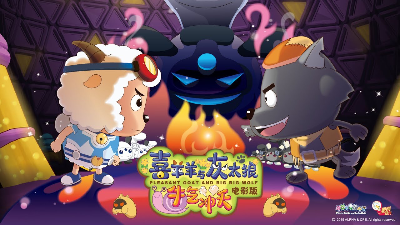 喜羊羊与灰太狼 |大电影1牛气冲天 |Pleasant Goat and Big Big Movie 1:The Super Adventure|官方中文版| 中英双语字幕【超清1080P】