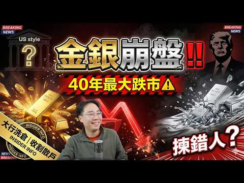 影片截圖:金銀崩盤‼️40年最大跌市⚠️侵侵揀錯人做聯儲局新任局長 ? 大行借題發揮「洗倉」收割散戶嘅完美藉口
