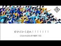 EBiDAN(恵比寿学園男子部)「好きだから走れ!!!!!!!」(Lyric Video)