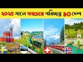 বিশ্বের সবচেয়ে পরিচ্ছন্ন দেশ কোনটি? || শীর্ষ ১০ দেশ সবই ইউরোপে ! || অজানাকে জানুন
