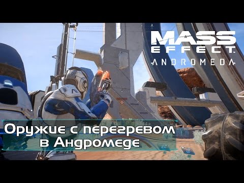 Видео: Mass Effect: Утечка раннего геймплея Андромеды