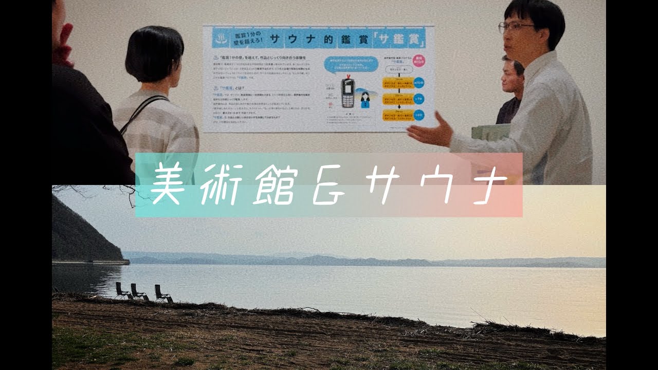 諸橋近代美術館で行った、アート鑑賞とサウナツアーの動画ができました。