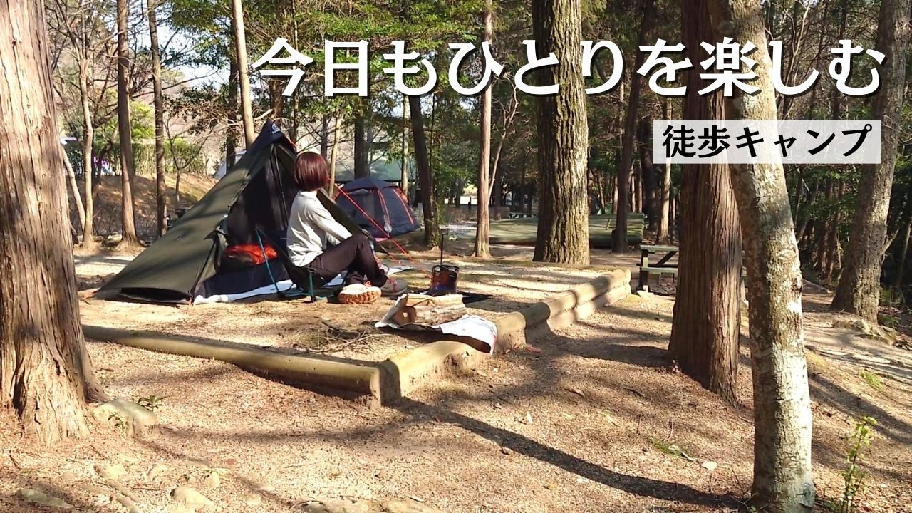 【徒歩キャンプ】ひとりを楽しむ！/春の徒歩キャンプ/春キャンプ装備/solo camping