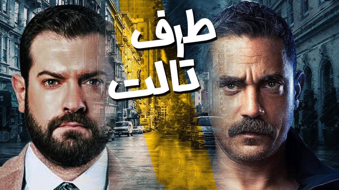 Кадр из трейлера «طرف ثالث»