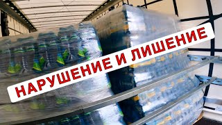 ЗАВАЛИЛ ИТАЛЬЯНСКУЮ ВОДУ / БОКОВАЯ «ГРЫЖА» / ШТРАФ ИЛИ ЛИШЕНИЕ ПРАВ…