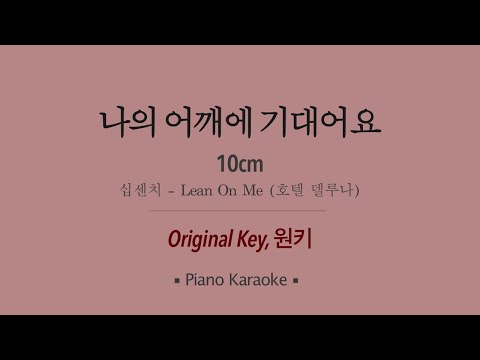 10cm(십센치) - 나의 어깨에 기대어요 (호텔 델루나) PIANO 노래방 mr LaLaKaraoke Kpop
