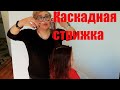 Как сделать стрижку на среднюю длину волос. Стрижка "Каскад, лесенка". Техника Слои.