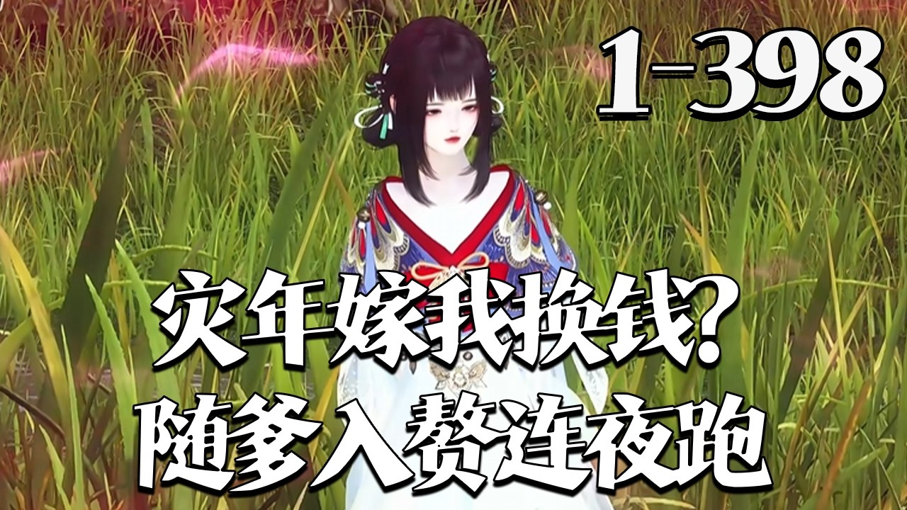 【灾年嫁我换钱？随爹入赘连夜跑】1~398集 仅七岁的方南枝被逼给堂姐替嫁？ 小丫头还没发威，亲爹不乐意了，直接带着闺女入赘，远离一家子。亲爹宠着后娘疼着继兄护着就连系统都惯着，混成了团宠。#qtmd