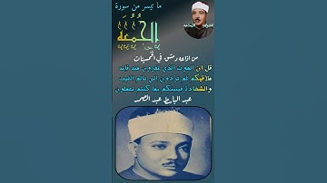 سورة الجمعه -مقطع معدل-اذاعه دمشق في الخمسينات (قل ان الموت الذي تفرون منه فإنه ملاقيكم) مقام الحجاز