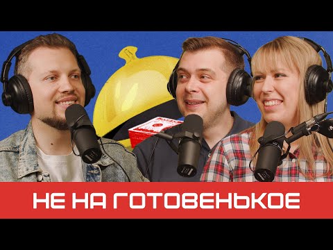 Работа как хобби: франшиза магазина настольных игр | подкаст «Не на готовенькое» Episode cover