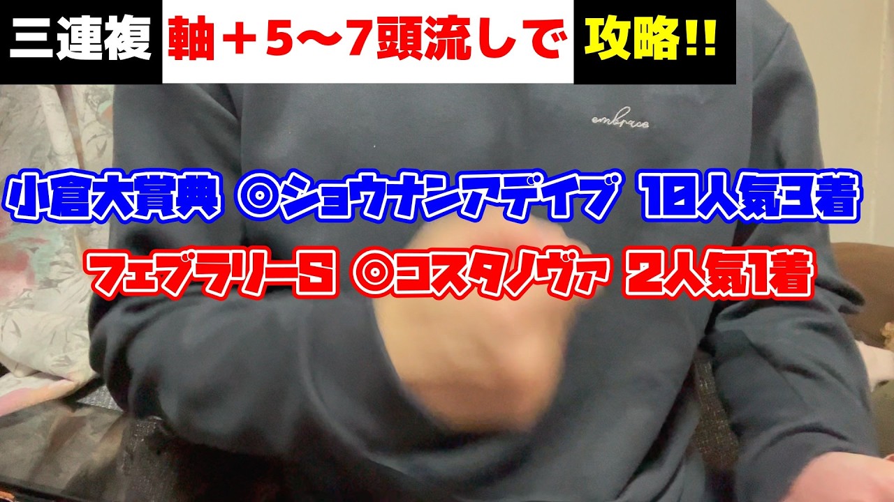 【フェブラリーS】三連複流しで万馬券狙い!!小倉大賞典では10人気本命で…!?【小倉大賞典】