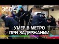 Мужчина умер в московском метро при задержании после попытки сломать банкомат