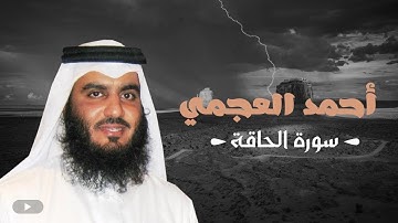 بكاء الشيخ احمد العجمي 😥 وهو يرتل سورة الحاقة ومصير الفريقين