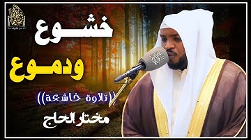خشوع وطمأنينة _ تلاوات خاشعة أبكت الجميع بصوت القارئ #مختار_الحاج  #قرآن#تريند_اليوم #راحة_نفسية